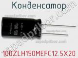Конденсатор 100ZLH150MEFC12.5X20 фотография 3.