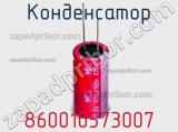 Конденсатор 860010573007 фотография 2.