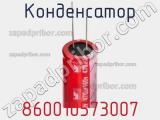 Конденсатор 860010573007 фотография 3.