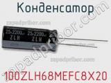 Конденсатор 100ZLH68MEFC8X20