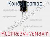 Конденсатор MCGPR63V476M8X11 фотография 2.