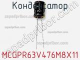 Конденсатор MCGPR63V476M8X11 фотография 3.