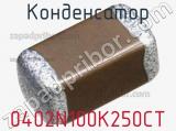 Конденсатор 0402N100K250CT фотография 2.