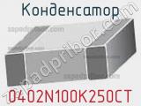 Конденсатор 0402N100K250CT фотография 3.