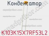 Конденсатор K103K15X7RF53L2 фотография 2.