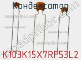 Конденсатор K103K15X7RF53L2 фотография 3.