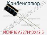 Конденсатор MCNP16V227M10X12.5 