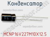 Конденсатор MCNP16V227M10X12.5 фотография 2.