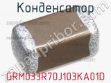 Конденсатор GRM033R70J103KA01D фотография 2.