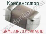 Конденсатор GRM033R70J103KA01D фотография 3.