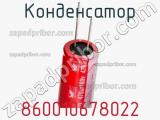 Конденсатор 860010678022 фотография 2.