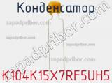 Конденсатор K104K15X7RF5UH5 фотография 2.