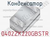 Конденсатор 0402ZK220GBSTR фотография 2.