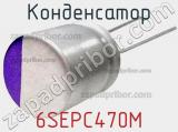 Конденсатор 6SEPC470M фотография 2.