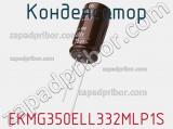 Конденсатор EKMG350ELL332MLP1S фотография 3.