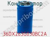 Конденсатор 36DX263G030BC2A 