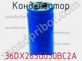 Конденсатор 36DX263G030BC2A фотография 2.
