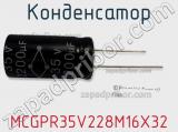 Конденсатор MCGPR35V228M16X32