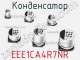 Конденсатор EEE1CA4R7NR фотография 2.