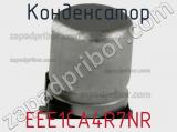 Конденсатор EEE1CA4R7NR фотография 3.