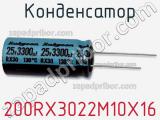 Конденсатор 200RX3022M10X16 фотография 2.