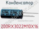 Конденсатор 200RX3022M10X16 фотография 3.