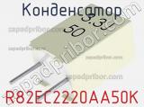 Конденсатор R82EC2220AA50K фотография 2.