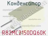 Конденсатор R82MC2150DQ60K фотография 2.