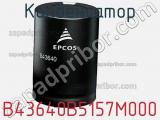 Конденсатор B43640B5157M000 фотография 3.