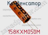 Конденсатор 158KXM050M фотография 2.