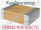 Конденсатор C0805C151K1GACTU 