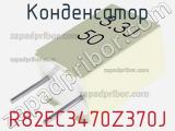 Конденсатор R82EC3470Z370J фотография 2.