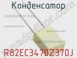 Конденсатор R82EC3470Z370J фотография 3.