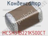 Конденсатор MCSH31B221K500CT фотография 2.