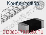 Конденсатор C1206C473J5JACTU фотография 2.