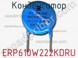 Конденсатор ERP610W222KDRU фотография 2.