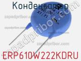 Конденсатор ERP610W222KDRU фотография 3.