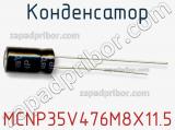 Конденсатор MCNP35V476M8X11.5 фотография 2.