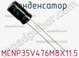 Конденсатор MCNP35V476M8X11.5 фотография 3.