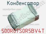 Конденсатор 500R07S0R5BV4T фотография 2.