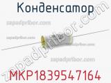 Конденсатор MKP1839547164 фотография 2.