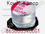Конденсатор 865080340001 фотография 3.