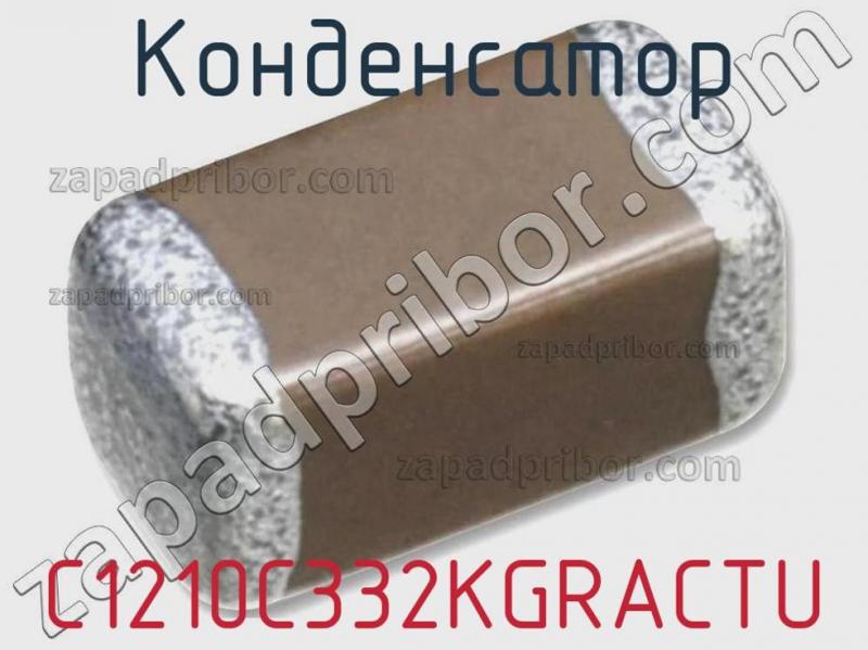 Конденсатор C1210C332KGRACTU фотография.