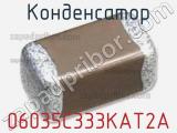 Конденсатор 06035C333KAT2A фотография 2.