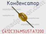 Конденсатор C412C334M5U5TA7200 фотография 2.