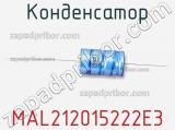 Конденсатор MAL212015222E3 фотография 2.