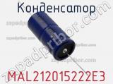 Конденсатор MAL212015222E3 фотография 3.