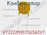 Конденсатор VY2222M35Y5US63V7 фотография 2.