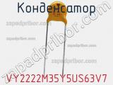 Конденсатор VY2222M35Y5US63V7 фотография 3.
