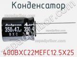 Конденсатор 400BXC22MEFC12.5X25 фотография 2.